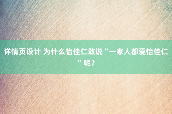 详情页设计 为什么怡佳仁敢说“一家人都爱怡佳仁”呢？