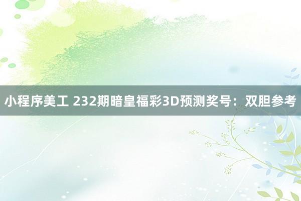 小程序美工 232期暗皇福彩3D预测奖号：双胆参考